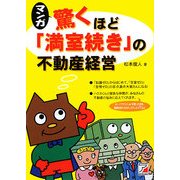 マンガ 驚くほど「満室続き」の不動産経営(アスカビジネス) [単行本]