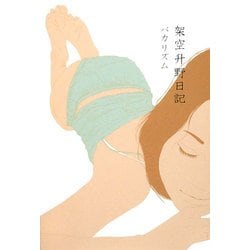 架空升野日記 [単行本]