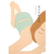 架空升野日記 [単行本]