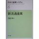 日本の産業システム〈6〉新流通産業 [全集叢書]
