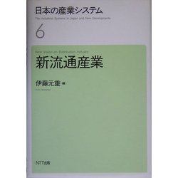日本の産業システム〈6〉新流通産業 [全集叢書]