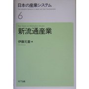 日本の産業システム〈6〉新流通産業 [全集叢書]