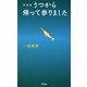 うつから帰って参りました 新装版 [単行本]