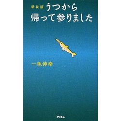 うつから帰って参りました 新装版 [単行本]