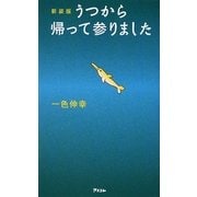 うつから帰って参りました 新装版 [単行本]
