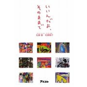 いいんだよ、そのままで [単行本]