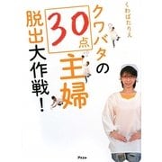 クワバタの30点主婦脱出大作戦! [単行本]