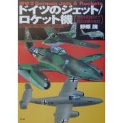 ドイツのジェット/ロケット機 [単行本]