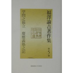 福沢諭吉著作集〈第5巻〉学問之独立・慶応義塾之記 [全集叢書]