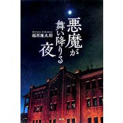 悪魔が舞い降りる夜―北朝鮮特殊部隊 日本潜入 [単行本]