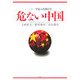 危ない中国―二十一世紀の危険信号 [単行本]