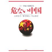 危ない中国―二十一世紀の危険信号 [単行本]