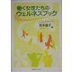 働く女性たちのウェルネスブック [単行本]