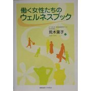働く女性たちのウェルネスブック [単行本]