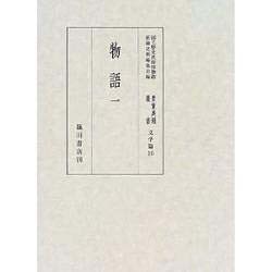 物語〈1〉(国立歴史民俗博物館蔵貴重典籍叢書 文学篇〈第16巻〉) [全集叢書]