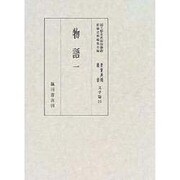 物語〈1〉(国立歴史民俗博物館蔵貴重典籍叢書 文学篇〈第16巻〉) [全集叢書]