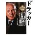図解 ここまでわかる「ドラッカー理論」(ワニ文庫) [文庫]
