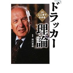 図解 ここまでわかる「ドラッカー理論」(ワニ文庫) [文庫]