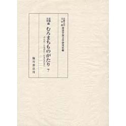 京都大学蔵 むろまちものがたり〈7〉ぶん正・たなばた・たまものまへ [全集叢書]