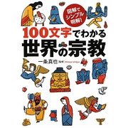 100文字でわかる世界の宗教―図解でシンプル、明解!(ワニ文庫) [文庫]