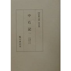 中右記 普及版 (増補史料大成) [全集叢書]