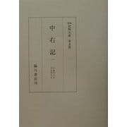 中右記 普及版 (増補史料大成) [全集叢書]