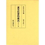 重宝記資料集成 第18巻