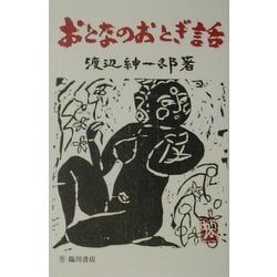 おとなのおとぎ話 [全集叢書]