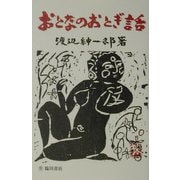 おとなのおとぎ話 [全集叢書]