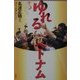 ゆれるベトナム [単行本]