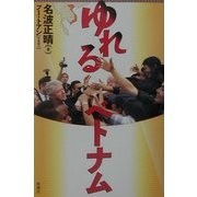 ゆれるベトナム [単行本]