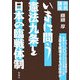 市民講座 いまに問う憲法九条と日本の臨戦体制 [単行本]