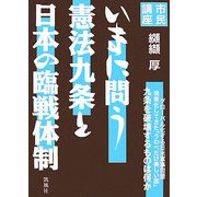 市民講座 いまに問う憲法九条と日本の臨戦体制 [単行本]