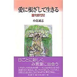 愛に根ざして生きる－聖句断想2 [単行本]