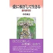 愛に根ざして生きる－聖句断想2 [単行本]