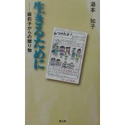 生きるために―麻莉子からの贈り物 [単行本]