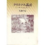 クリスマス講話－マリア・ヨセフ・おさなご・老人 [単行本]