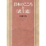日本のこころと武士道 [単行本]