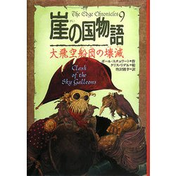 崖の国物語 9 大飛空船団の壊滅 ヨドバシ.com - 崖の国物語〈9〉大飛空船団の壊滅(ポプラ