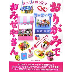 きったりはったり おりがみでおみせやさん! [単行本]