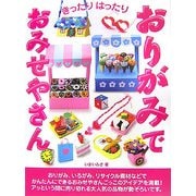 きったりはったり おりがみでおみせやさん! [単行本]