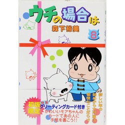 ウチの場合は 8 [コミック]