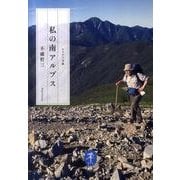 私の南アルプス（ヤマケイ文庫） [文庫]