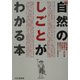 新・自然のしごとがわかる本―自然・環境・田舎暮らしの仕事全94種を徹底ガイド [単行本]