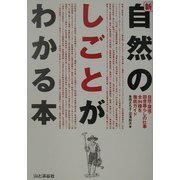 新・自然のしごとがわかる本―自然・環境・田舎暮らしの仕事全94種を徹底ガイド [単行本]
