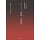 ハンセン病・薬害問題プロジェクト 作為・不作為へ [単行本]