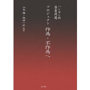 ハンセン病・薬害問題プロジェクト 作為・不作為へ [単行本]