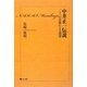 中井正一伝説―二十一の肖像による誘惑 [単行本]
