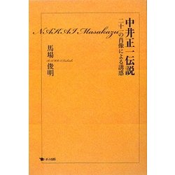 中井正一伝説―二十一の肖像による誘惑 [単行本]
