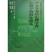 アメリカの心理学者 心理学教育を語る [単行本]